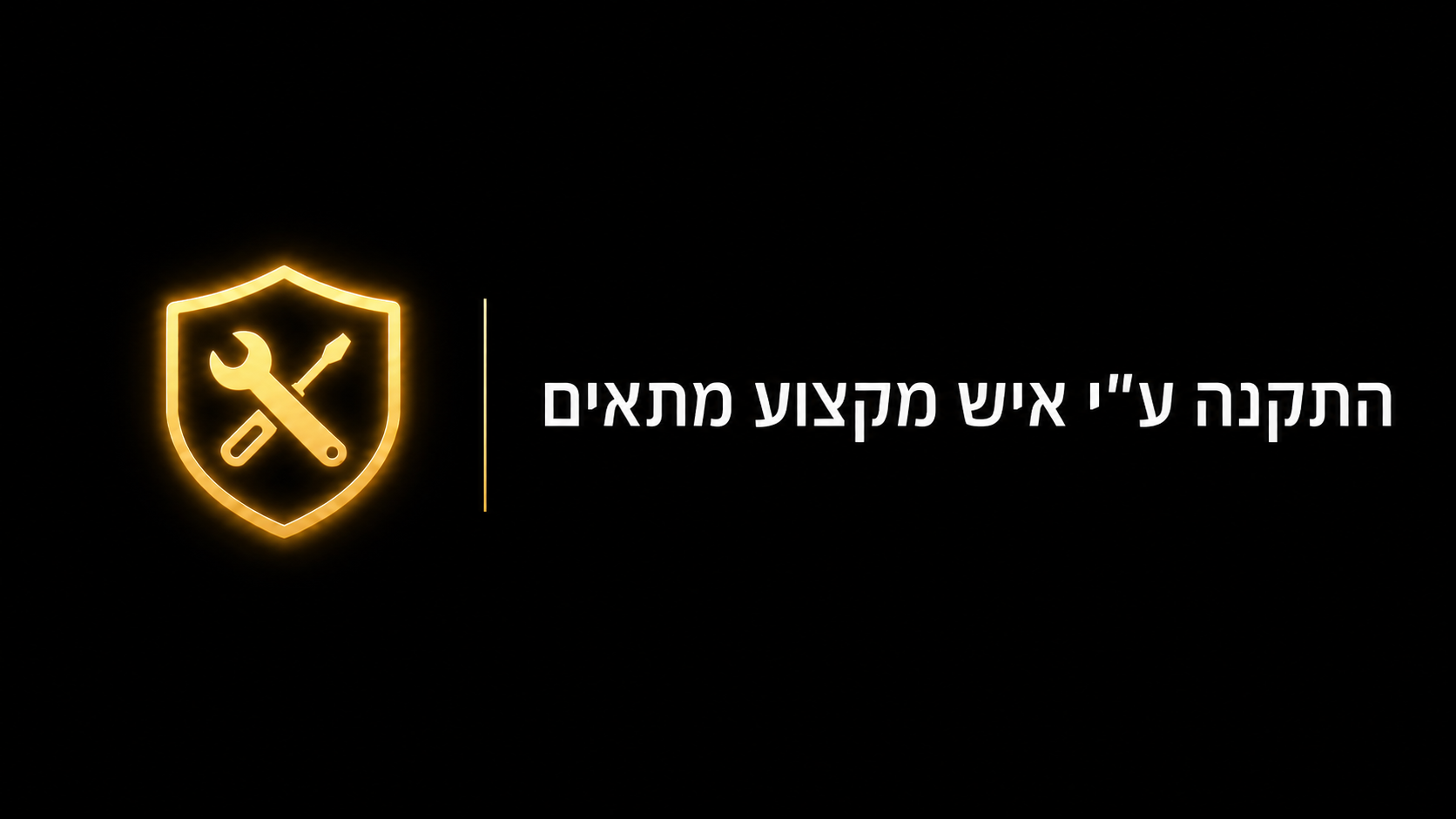 התקנה ע״י איש מקצוע מתאים