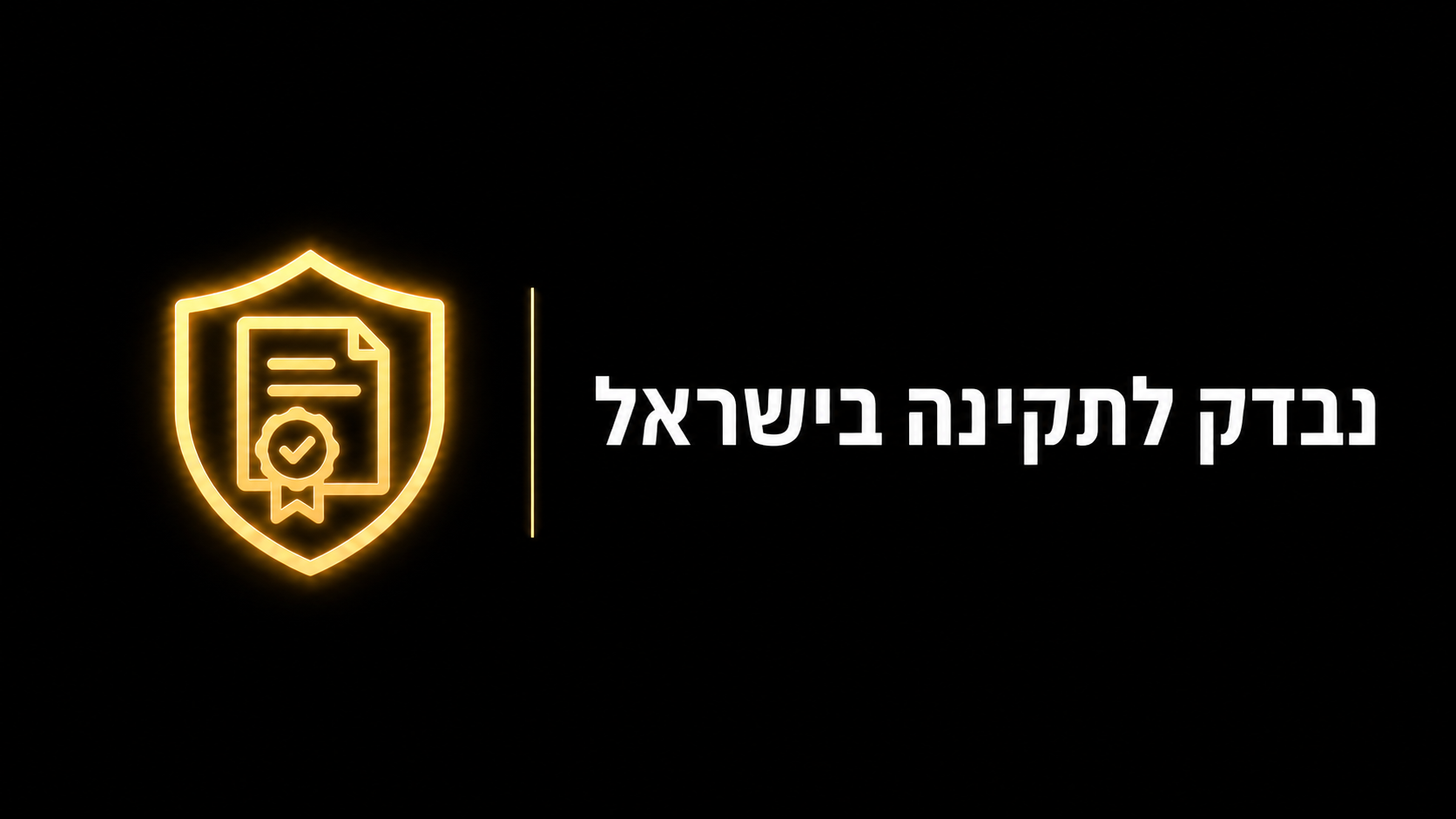 נבדק לתקינה בישראל