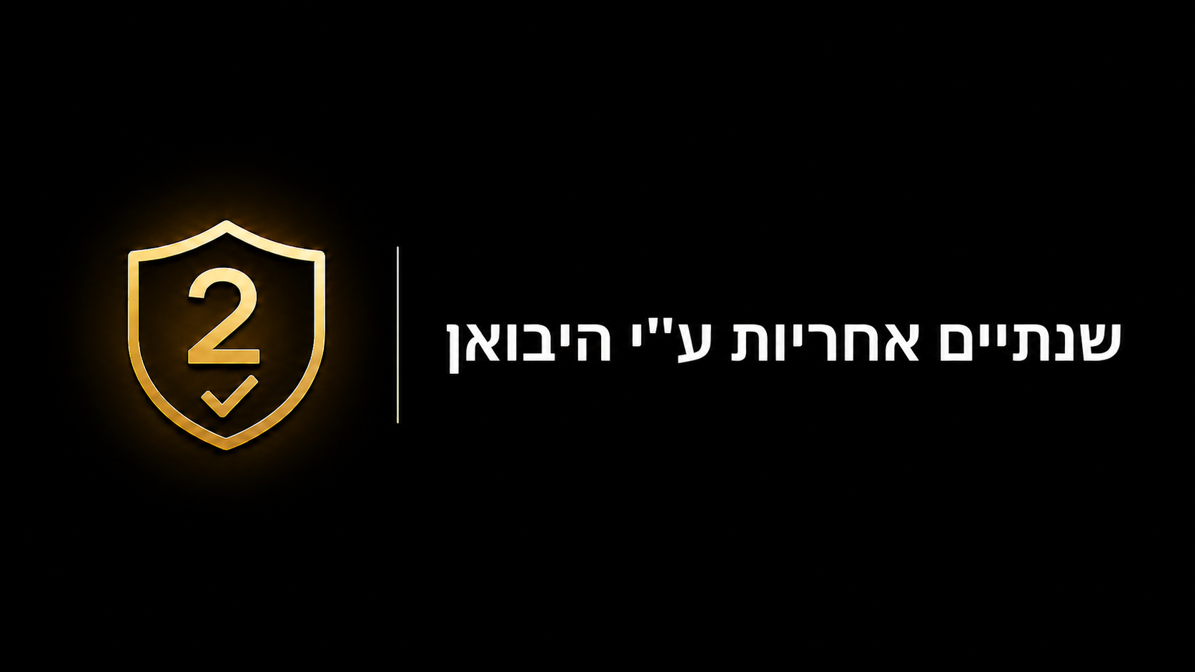 שנתיים אחריות ע"י היבואן